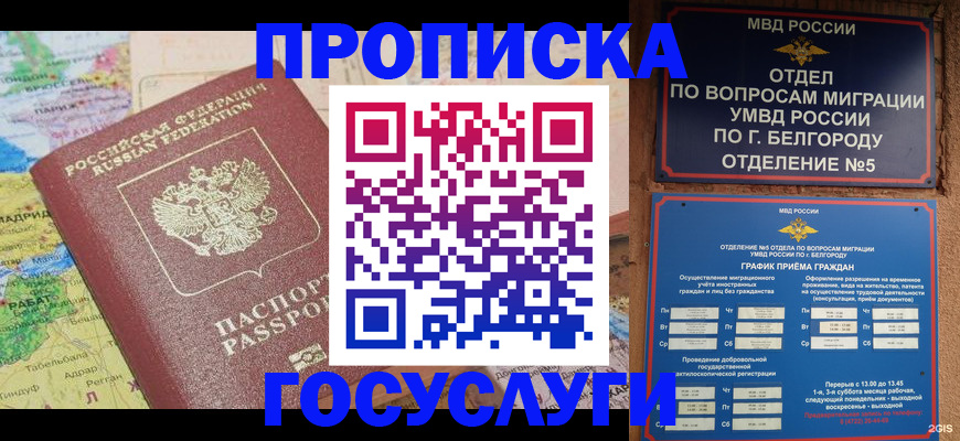 прописка регистрация в Новом Уренгое